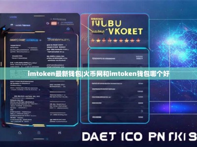 imtoken最新钱包|火币网和imtoken钱包哪个好