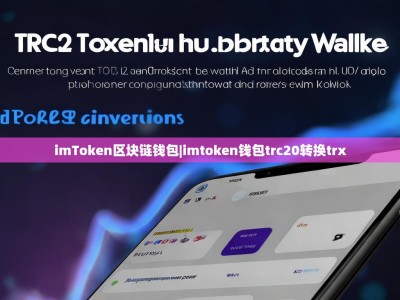 imToken区块链钱包|imtoken钱包trc20转换trx