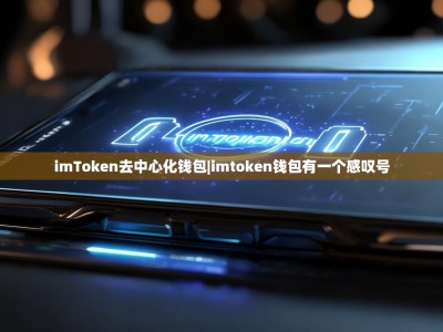 imToken去中心化钱包|imtoken钱包有一个感叹号