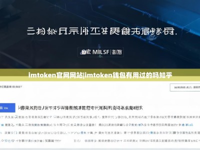 imtoken官网网站|imtoken钱包有用过的吗知乎