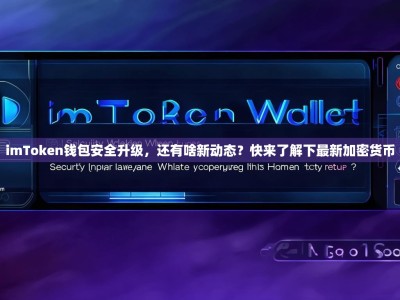 imToken钱包安全升级，还有啥新动态？快来了解下最新加密货币