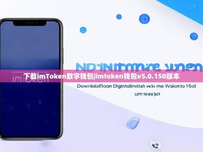 下载imToken数字钱包|imtoken钱包v5.0.150版本