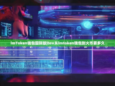 imToken钱包国际版|bsv从imtoken钱包到火币要多久