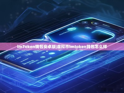 imToken钱包安卓版|虚拟币imtoken钱包怎么样