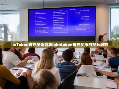 imToken钱包多语言版|bimtoken钱包买币的视频教材