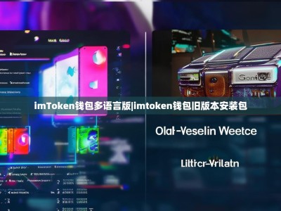 imToken钱包多语言版|imtoken钱包旧版本安装包
