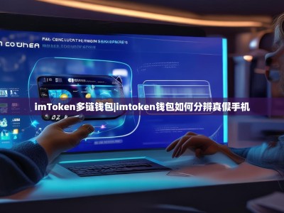 imToken多链钱包|imtoken钱包如何分辨真假手机