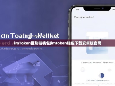 imToken区块链钱包|imtoken钱包下载安卓版官网