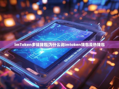 imToken多链钱包|为什么说imtoken钱包是热钱包