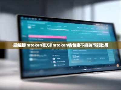 最新版imtoken官方|imtoken钱包能不能转币到欧易