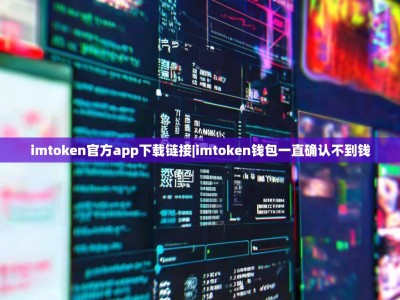 imtoken官方app下载链接|imtoken钱包一直确认不到钱