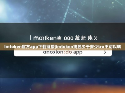 imtoken官方app下载链接|imtoken钱包少于多少trx不可以转