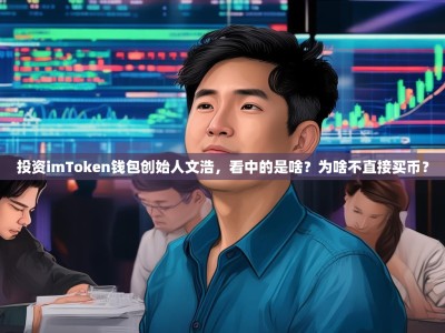 投资imToken钱包创始人文浩，看中的是啥？为啥不直接买币？