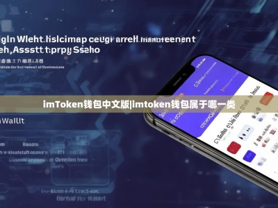 imToken钱包中文版|imtoken钱包属于哪一类