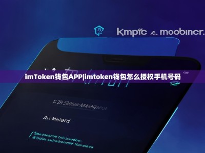 imToken钱包APP|imtoken钱包怎么授权手机号码