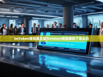 imToken钱包英文版|imtoken钱包授权了怎么办
