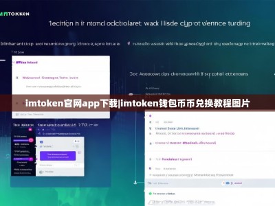 imtoken官网app下载|imtoken钱包币币兑换教程图片