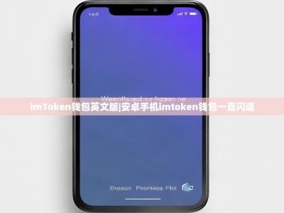 imToken钱包英文版|安卓手机imtoken钱包一直闪退