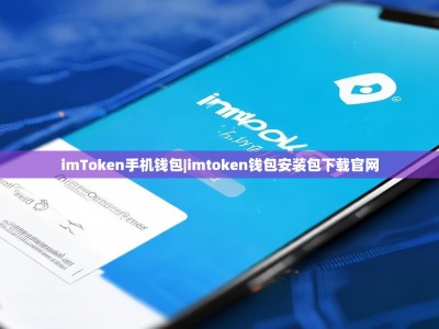 imToken手机钱包|imtoken钱包安装包下载官网
