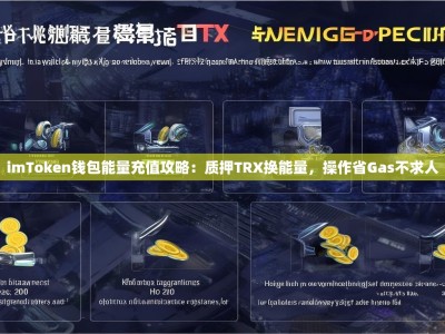 imToken钱包能量充值攻略：质押TRX换能量，操作省Gas不求人