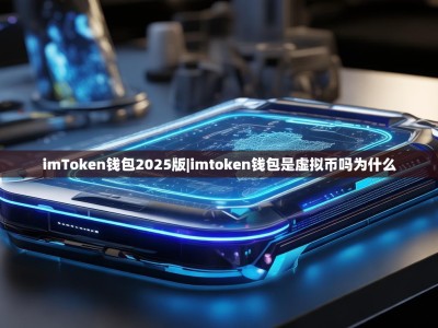 imToken钱包2025版|imtoken钱包是虚拟币吗为什么