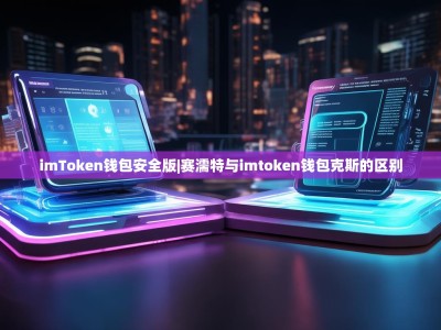 imToken钱包安全版|赛濡特与imtoken钱包克斯的区别