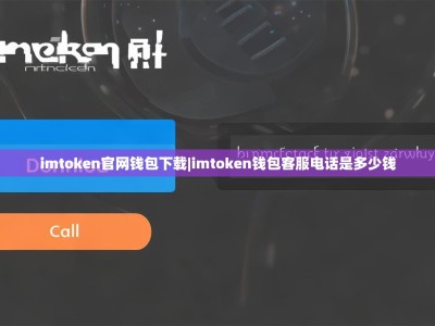 imtoken官网钱包下载|imtoken钱包客服电话是多少钱