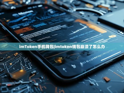 imToken手机钱包|imtoken钱包崩溃了怎么办