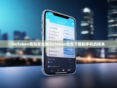 imToken钱包安全版|imtoken钱包下载到手机的样本
