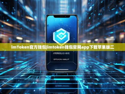 imToken官方钱包|imtoken钱包官网app下载苹果版二