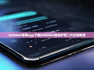 imtoken官网app下载|imtoken钱包护盾二代评测视频