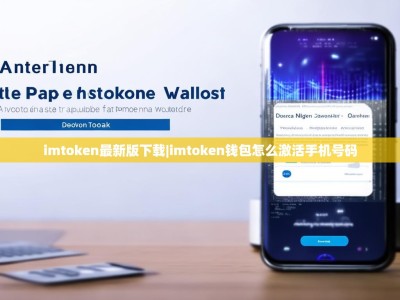 imtoken最新版下载|imtoken钱包怎么激活手机号码