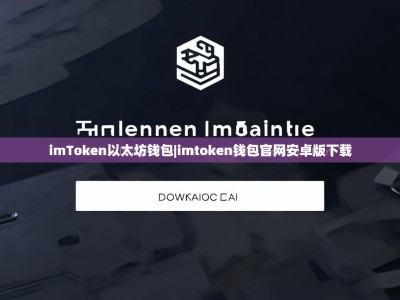 imToken以太坊钱包|imtoken钱包官网安卓版下载