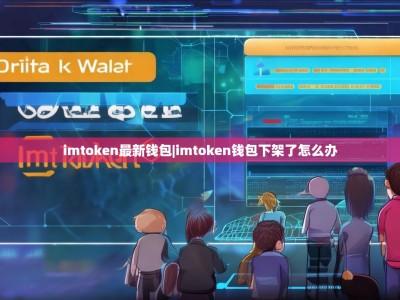 imtoken最新钱包|imtoken钱包下架了怎么办