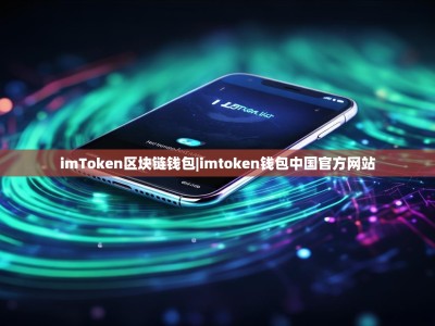 imToken区块链钱包|imtoken钱包中国官方网站