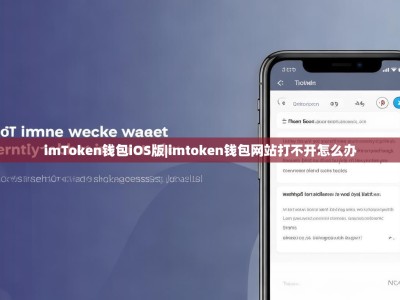 imToken钱包iOS版|imtoken钱包网站打不开怎么办