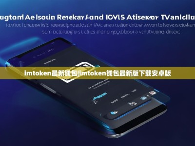 imtoken最新钱包|imtoken钱包最新版下载安卓版