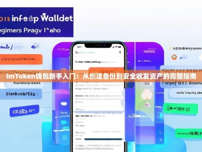 imToken钱包新手入门：从创建备份到安全收发资产的完整指南