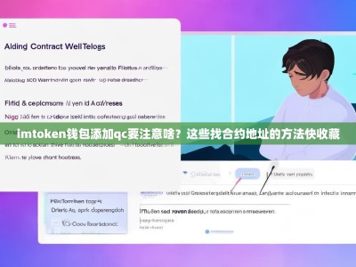 imtoken钱包添加qc要注意啥？这些找合约地址的方法快收藏