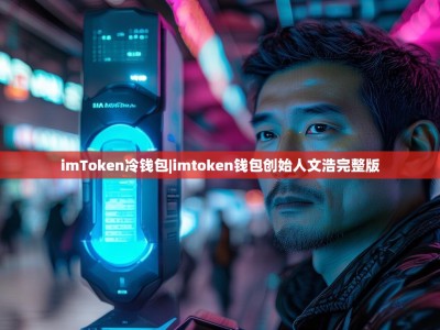 imToken冷钱包|imtoken钱包创始人文浩完整版