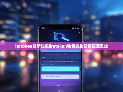 imtoken最新钱包|imtoken钱包的助记词在哪里找