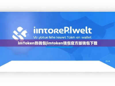 imToken热钱包|imtoken钱包官方版钱包下载