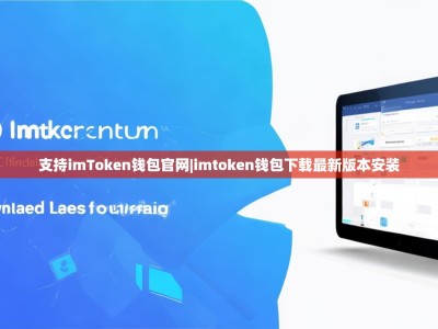 支持imToken钱包官网|imtoken钱包下载最新版本安装