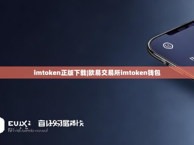 imtoken正版下载|欧易交易所imtoken钱包