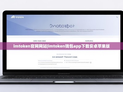 imtoken官网网站|imtoken钱包app下载安卓苹果版