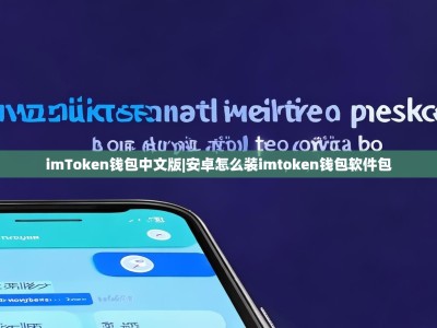 imToken钱包中文版|安卓怎么装imtoken钱包软件包