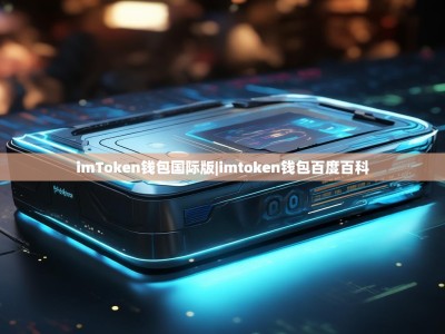 imToken钱包国际版|imtoken钱包百度百科