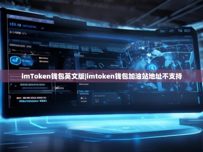 imToken钱包英文版|imtoken钱包加油站地址不支持