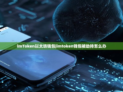 imToken以太坊钱包|imtoken钱包被劫持怎么办