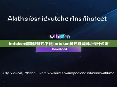 imtoken最新版钱包下载|imtoken钱包官网网址是什么啊